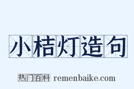 小桔灯造句是什么意思的图片